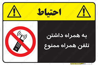 telephone , have , prohibited , موبایل , گوشی , 