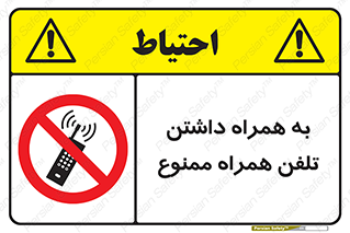 telephone , have , prohibited , موبایل , گوشی , 