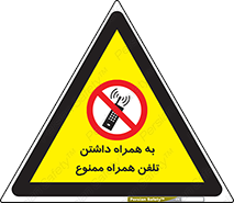 telephone , have , prohibited , موبایل , گوشی , 