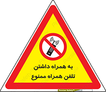 telephone , have , prohibited , موبایل , گوشی , 