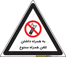 telephone , have , prohibited , موبایل , گوشی , 