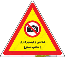 picture , movie , forbidden , دوربین , عکس برداری , 