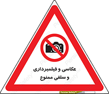picture , movie , forbidden , دوربین , عکس برداری , 
