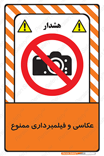 camera , picture , video , forbidden , دوربین , هرگونه , عکس برداری , 