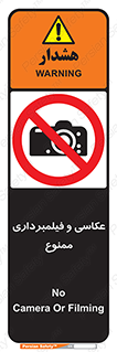 camera , picture , video , forbidden , دوربین , هرگونه , عکس برداری , 