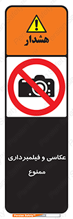 camera , picture , video , forbidden , دوربین , هرگونه , عکس برداری , 