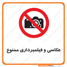camera , picture , video , forbidden , دوربین , هرگونه , عکس برداری , 
