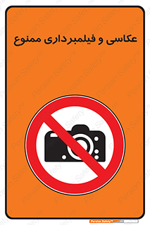 camera , picture , video , forbidden , دوربین , هرگونه , عکس برداری , 