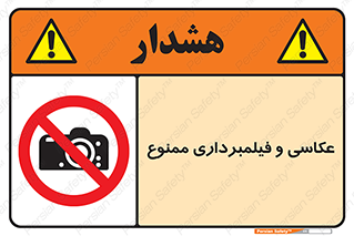 camera , picture , video , forbidden , دوربین , هرگونه , عکس برداری , 
