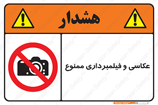 camera , picture , video , forbidden , دوربین , هرگونه , عکس برداری , 