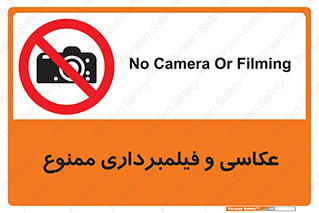 camera , picture , video , forbidden , دوربین , هرگونه , عکس برداری , 