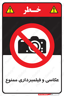 camera , picture , video , forbidden , دوربین , هرگونه , عکس برداری , 