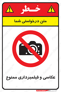 camera , picture , video , forbidden , دوربین , هرگونه , عکس برداری , 