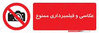 camera , picture , video , forbidden , دوربین , هرگونه , عکس برداری , 