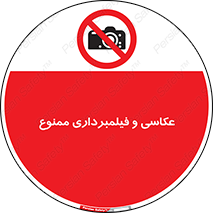 camera , picture , video , forbidden , دوربین , هرگونه , عکس برداری , 