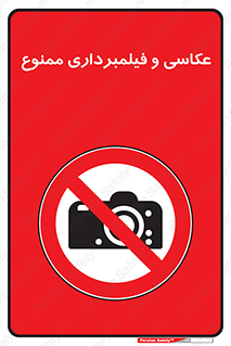 camera , picture , video , forbidden , دوربین , هرگونه , عکس برداری , 