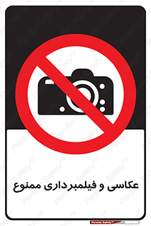 camera , picture , video , forbidden , دوربین , هرگونه , عکس برداری , 