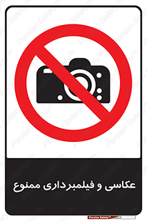 camera , picture , video , forbidden , دوربین , هرگونه , عکس برداری , 