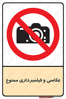 camera , picture , video , forbidden , دوربین , هرگونه , عکس برداری , 