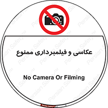 camera , picture , video , forbidden , دوربین , هرگونه , عکس برداری , 