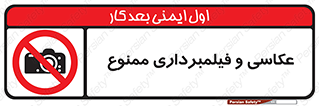 camera , picture , video , forbidden , دوربین , هرگونه , عکس برداری , 
