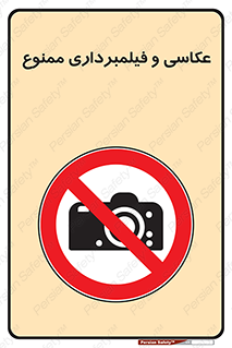 camera , picture , video , forbidden , دوربین , هرگونه , عکس برداری , 