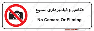 camera , picture , video , forbidden , دوربین , هرگونه , عکس برداری , 