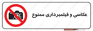 camera , picture , video , forbidden , دوربین , هرگونه , عکس برداری , 