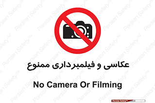 camera , picture , video , forbidden , دوربین , هرگونه , عکس برداری , 