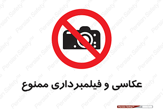 camera , picture , video , forbidden , دوربین , هرگونه , عکس برداری , 