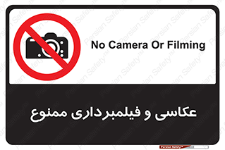 camera , picture , video , forbidden , دوربین , هرگونه , عکس برداری , 