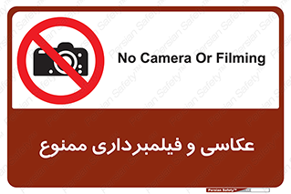 camera , picture , video , forbidden , دوربین , هرگونه , عکس برداری , 