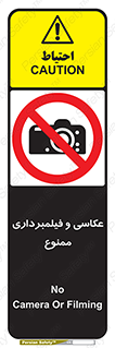 camera , picture , video , forbidden , دوربین , هرگونه , عکس برداری , 