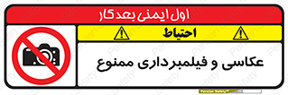 camera , picture , video , forbidden , دوربین , هرگونه , عکس برداری , 
