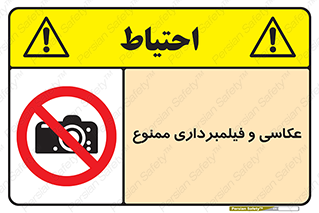 camera , picture , video , forbidden , دوربین , هرگونه , عکس برداری , 