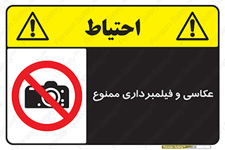 camera , picture , video , forbidden , دوربین , هرگونه , عکس برداری , 