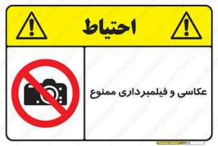 camera , picture , video , forbidden , دوربین , هرگونه , عکس برداری , 