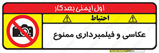 camera , picture , video , forbidden , دوربین , هرگونه , عکس برداری , 