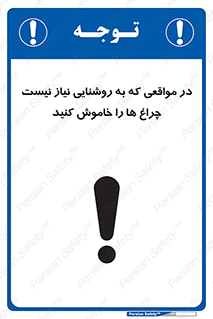 تابلوی ایمنی در مواقعی که به روشنایی نیاز نیست ، چراغ ها را خاموش کنید – طرح 11730