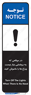 تابلوی ایمنی در مواقعی که به روشنایی نیاز نیست ، چراغ ها را خاموش کنید – طرح 11730