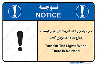 تابلوی ایمنی در مواقعی که به روشنایی نیاز نیست ، چراغ ها را خاموش کنید – طرح 11730