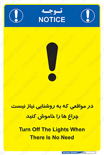 تابلوی ایمنی در مواقعی که به روشنایی نیاز نیست ، چراغ ها را خاموش کنید – طرح 11730