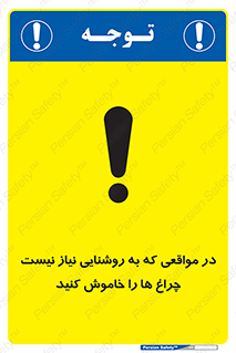 تابلوی ایمنی در مواقعی که به روشنایی نیاز نیست ، چراغ ها را خاموش کنید – طرح 11730