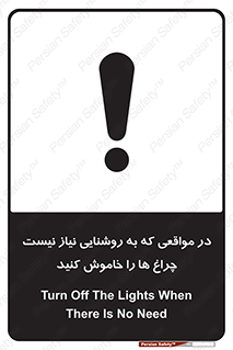 تابلوی ایمنی در مواقعی که به روشنایی نیاز نیست ، چراغ ها را خاموش کنید – طرح 11730