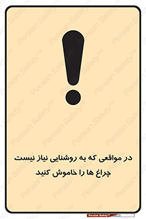 تابلوی ایمنی در مواقعی که به روشنایی نیاز نیست ، چراغ ها را خاموش کنید – طرح 11730