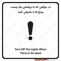 تابلوی ایمنی در مواقعی که به روشنایی نیاز نیست ، چراغ ها را خاموش کنید – طرح 11730