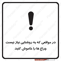 تابلوی ایمنی در مواقعی که به روشنایی نیاز نیست ، چراغ ها را خاموش کنید – طرح 11730