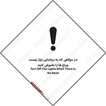 تابلوی ایمنی در مواقعی که به روشنایی نیاز نیست ، چراغ ها را خاموش کنید – طرح 11730