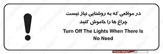 تابلوی ایمنی در مواقعی که به روشنایی نیاز نیست ، چراغ ها را خاموش کنید – طرح 11730