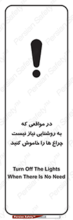 تابلوی ایمنی در مواقعی که به روشنایی نیاز نیست ، چراغ ها را خاموش کنید – طرح 11730